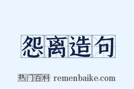 怨离造句是什么意思的图片